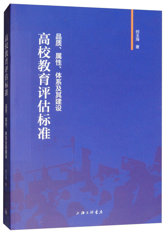 高校教育评估标准:品质、属性、体系及其建设