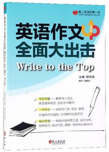 英语作文全面大出击