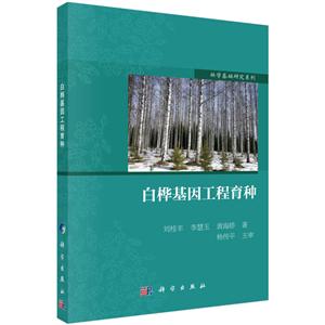 白桦基因工程育种