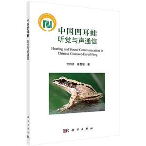 中国凹耳蛙:听觉与声通信
