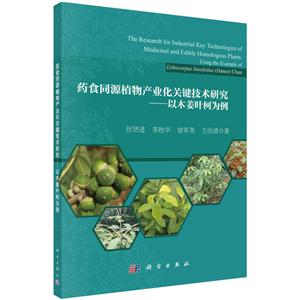 药食同源植物产业化关键技术研究:以木姜叶柯为例