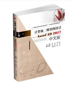 计算机二维绘图设计——AutoCAD　2017中文版