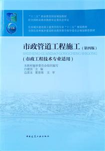市政管道工程施工-(第四版)-(市政工程技术专业适用)-(赠课件)