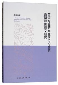 英语专业研究生学位论文的语篇评价意义研究