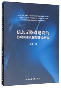 信息无障碍建设的影响因素及保障体系研究
