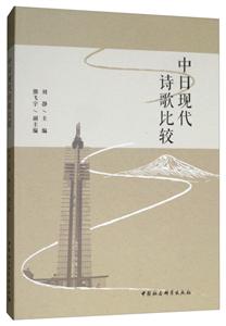 中日现代诗歌比较