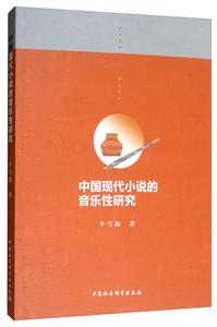 中国现代小说的音乐性研究