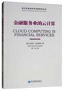 金融服务业的云计算