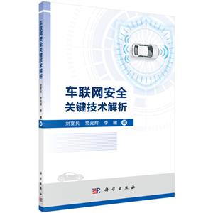 车联网安全关键技术解析
