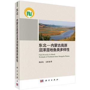 东北―内蒙古高原沼泽湿地鱼类多样性