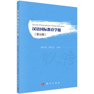 汉语国际教育学报(第5辑)