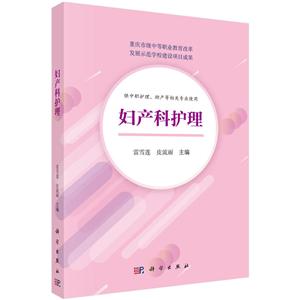 重庆市级中等职业教育改革发展示范学校建设项目成果妇产科护理/雷雪莲