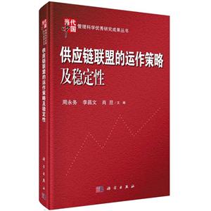 当代中国管理科学很好研究成果丛书供应链联盟的运作策略及稳定性