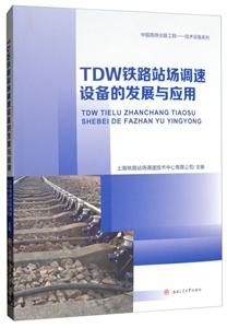 TDW铁路站场调速设备的发展与应用