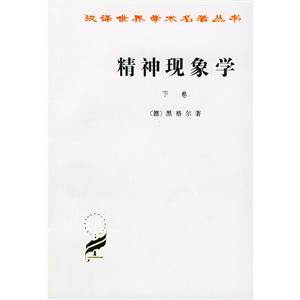 汉译世界学术名著丛书精神现象学(下卷)