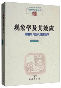 中国现象学文库·现象学研究丛书现象学及其效应:胡塞尔与当代德国哲学