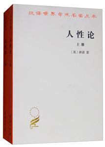 汉译世界学术名著丛书人性论(全2册)