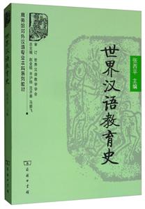 商务馆对外汉语专业本科系列教材世界汉语教育史