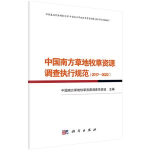 中国南方草地牧草资源调查执行规范(2017-2022)