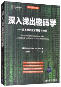 深入浅出密码学——常用加密技术原理与应用(安全技术经典译丛)
