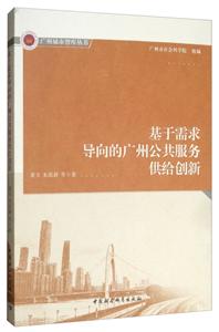 广州城市智库丛书基于需求导向的广州公共服务供给创新