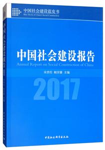 中国社会建设蓝皮书(2017)中国社会建设报告