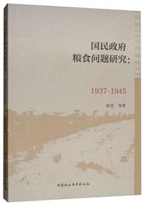 (1937-1945)国民政府粮食问题研究