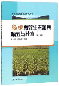稻田高效生态种养模式与技术(修订版)