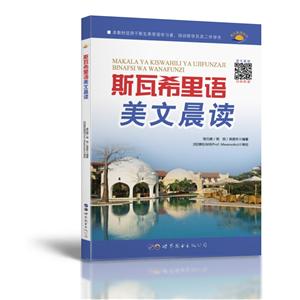 斯瓦希里语美文晨读