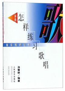 音乐知识丛书怎样练习歌唱(修订本)