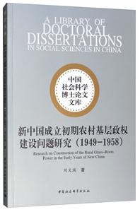 949-1958-新中国成立初期农村基层政权建设问题研究"
