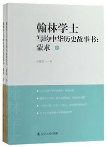 翰林学士写的中华历史故事书:蒙求-(全二册)