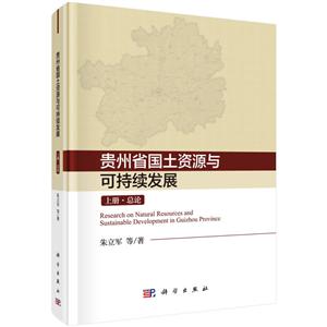贵州省国土资源与可持续发展研究(上中下)