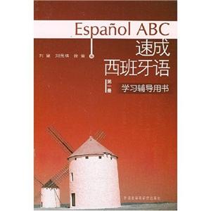 速成西班牙语学习辅导用书(第1册)