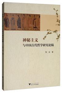 神秘主义与中国古代哲学研究论稿