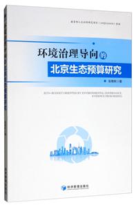环境治理导向的北京生态预算研究