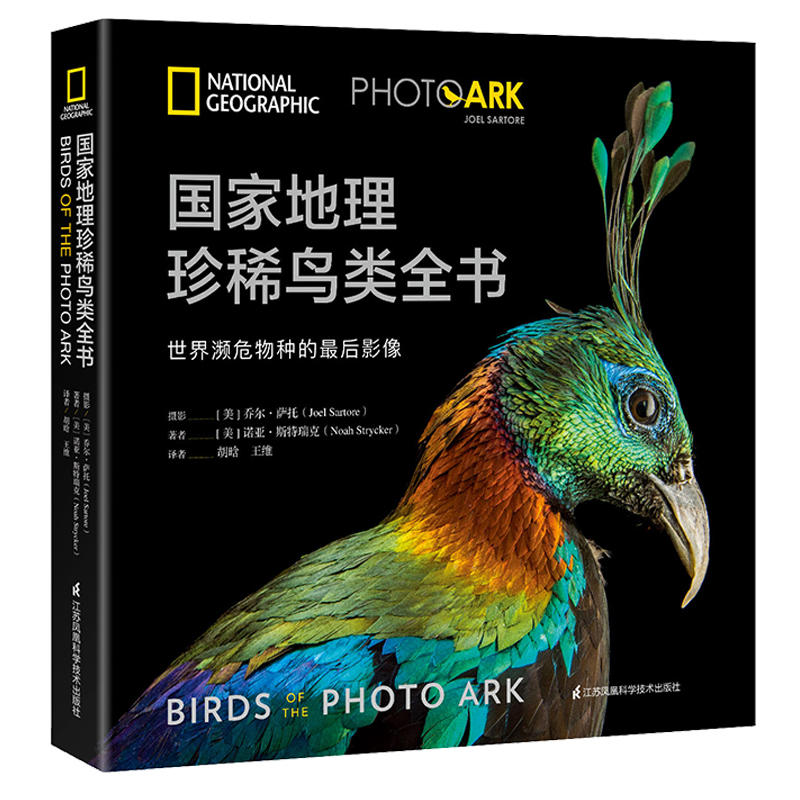 国家地理珍稀鸟类全书-世界濒危物种的最后影像