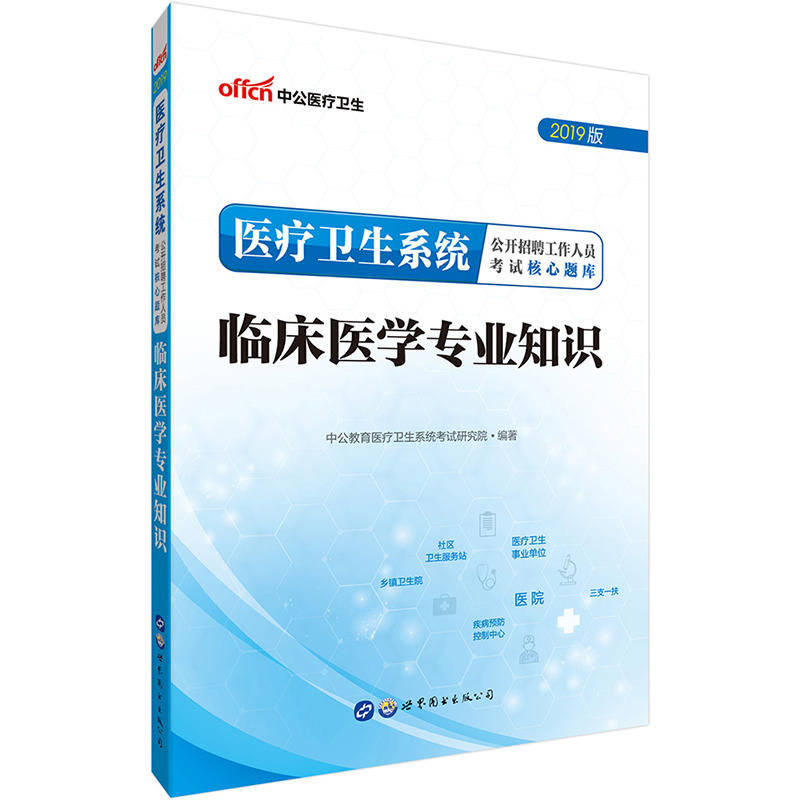 医疗卫生系统公开招聘工作人员考试核心题库:临床医学专业知识