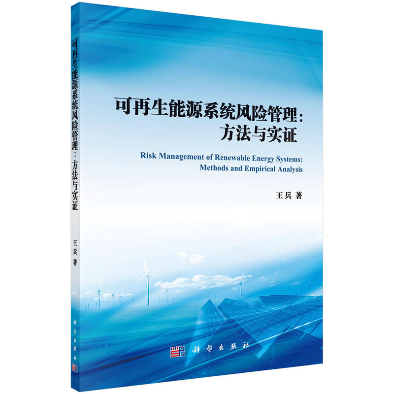 可再生能源系统风险管理:方法与实证