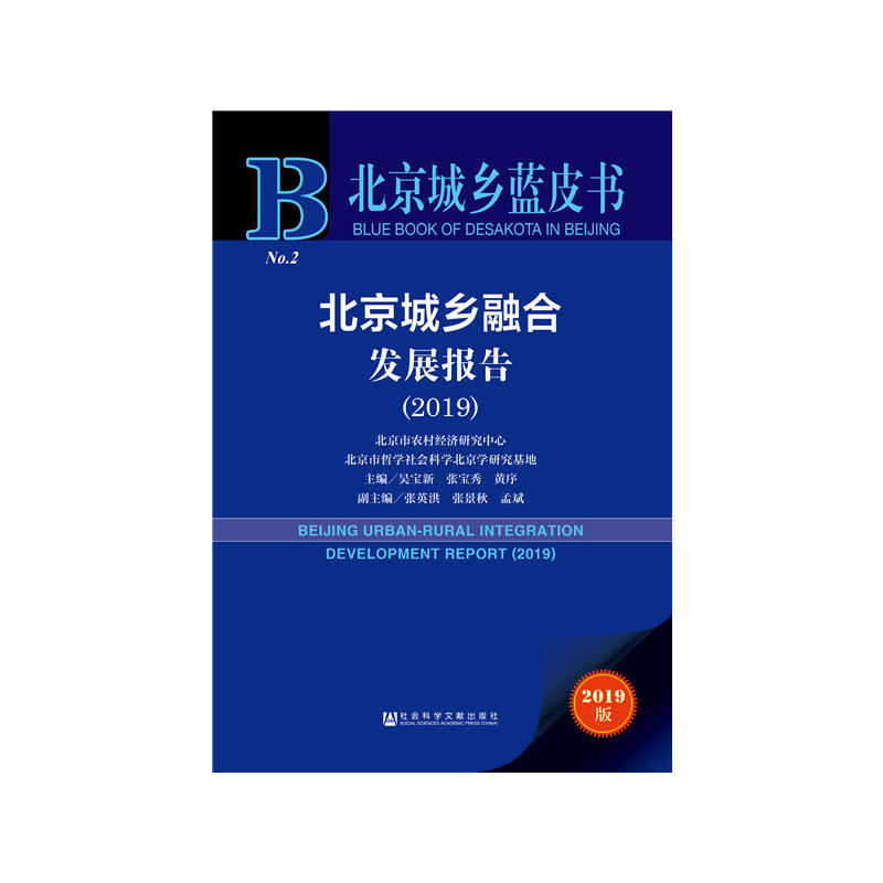 2019-北京城乡融合发展报告-北京城乡蓝皮书-2019版-内赠数据库充值卡