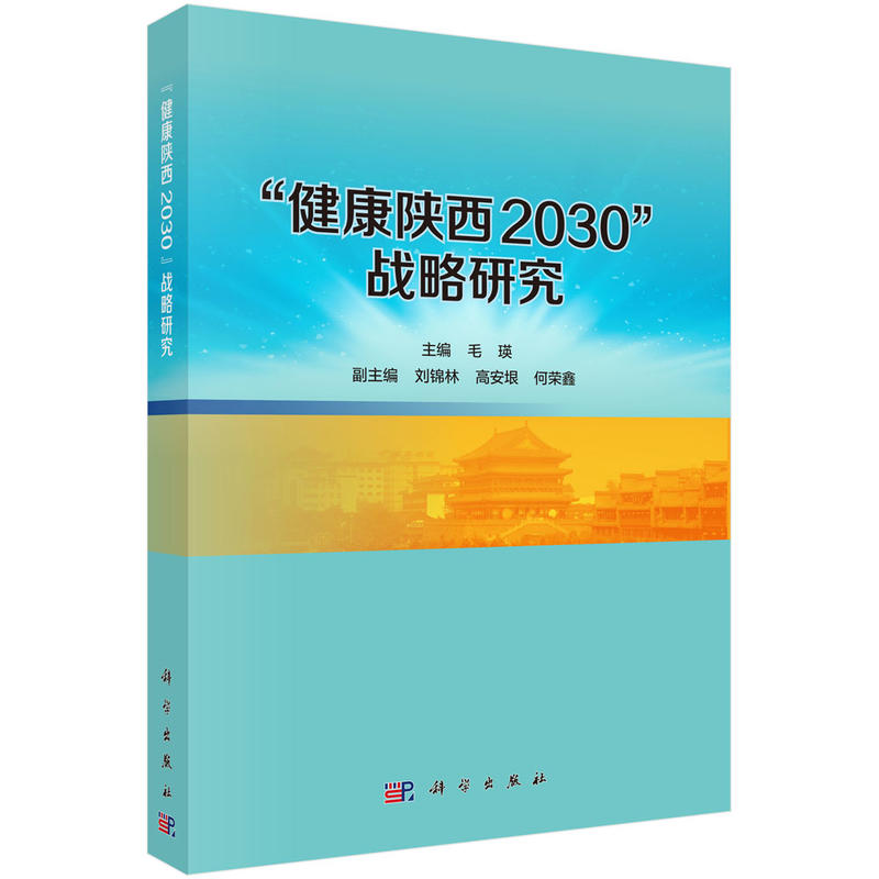 健康陕西2030战略研究