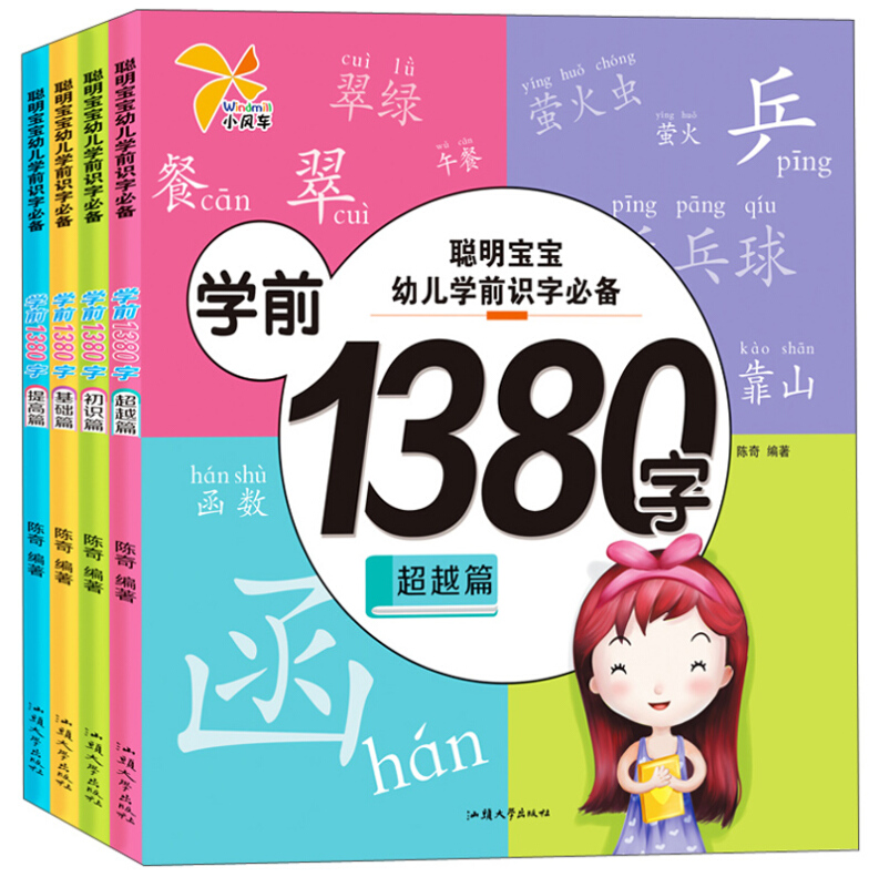 聪明宝宝幼儿学前识字必备1380字(全4册)