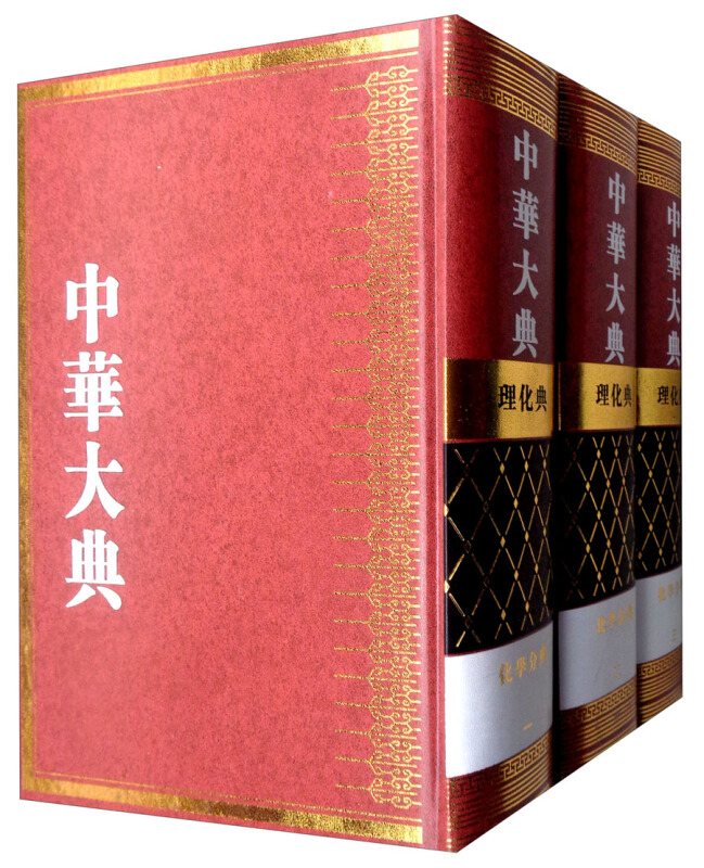 中华大典.理化典.化学分典(全三册)(精装)