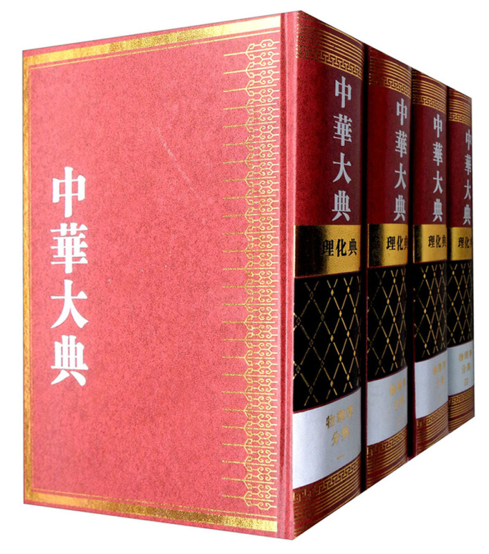 中华大典.理化典.物理学分典(全四册)(精装)