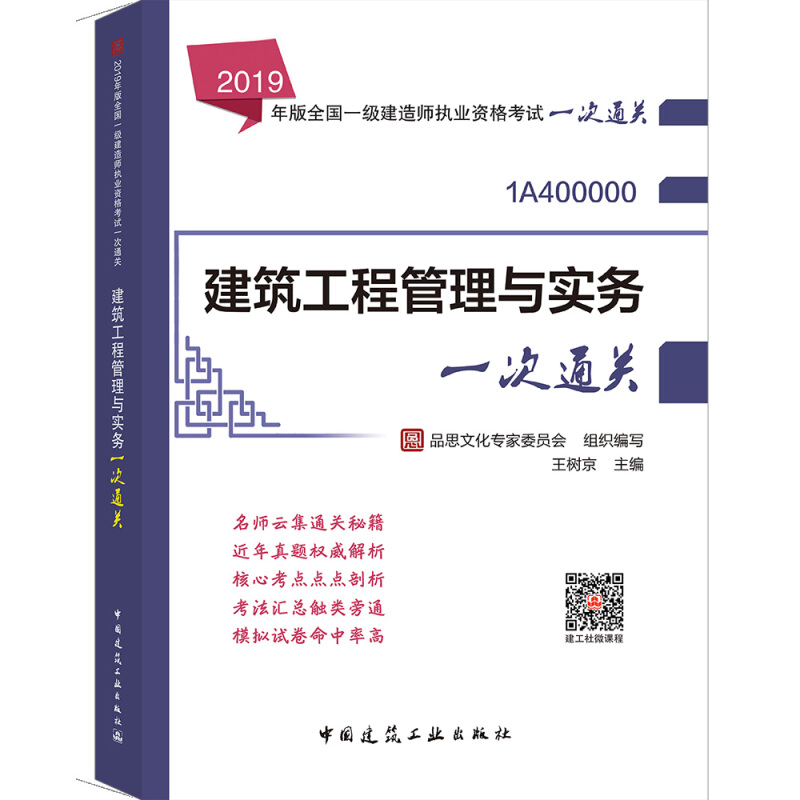 2019建筑工程管理与实务一次通关/全国一级建造师执业资格考试