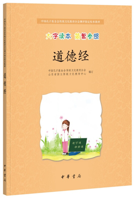 中国孔子基金会传统文化教育分会测评指定校本教材道德经:中国孔子基金会传统文化教育分会测评指定校本教材