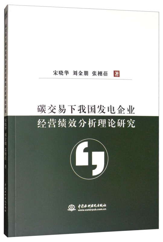 碳交易下我国发电企业经营绩效分析理论研究