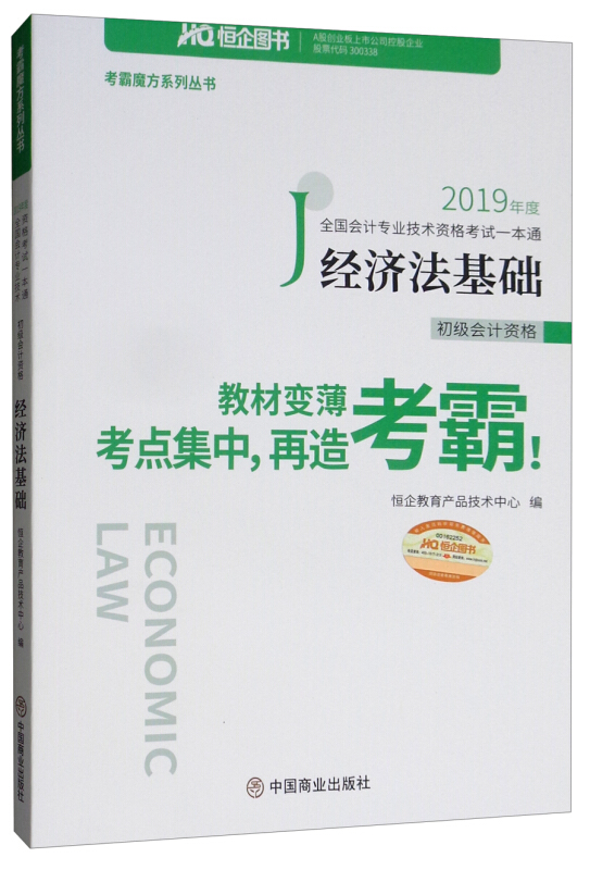 2019年度全国会计专业技术资格考试一本通:经济法基础