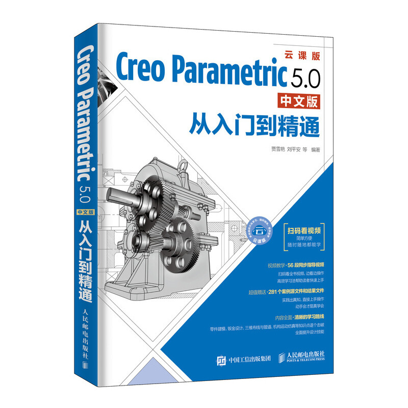 CREO PARAMETRIC 5.0中文版从入门到精通