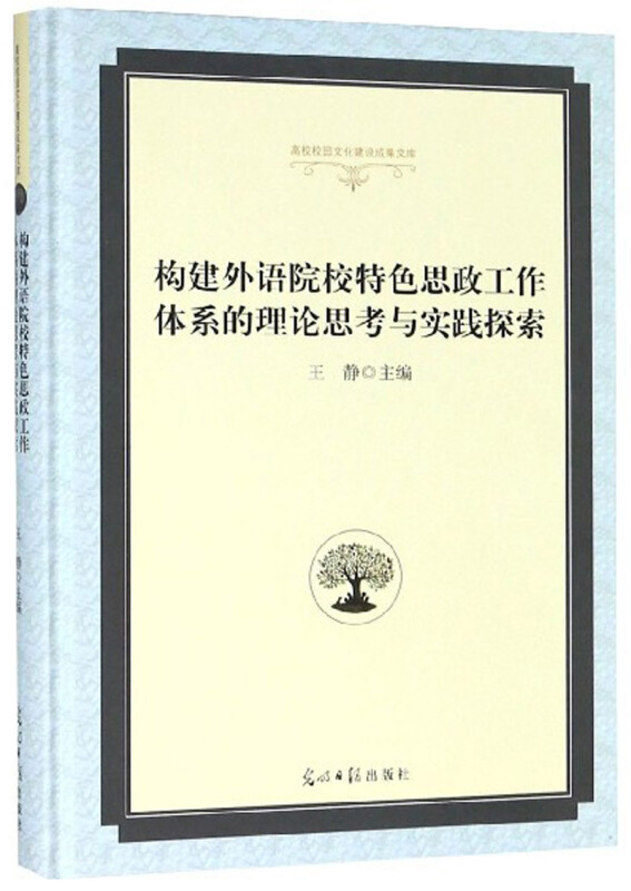 构建外语院校特色思政工作体系的理论思考与实践探索